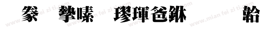 書法家行楷骨中字体转换