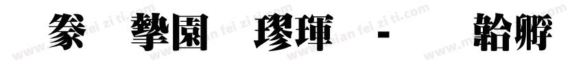 書法家顏楷體字体转换