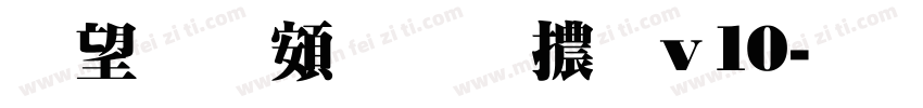熱情超明體v10字体转换