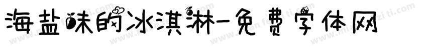 海盐味的冰淇淋字体转换