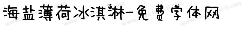 海盐薄荷冰淇淋字体转换