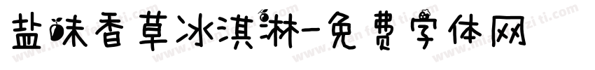 盐味香草冰淇淋字体转换
