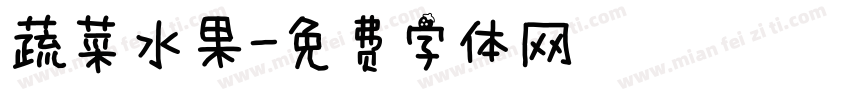 蔬菜水果字体转换