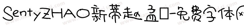 SentyZHAO新蒂赵孟頮字体转换