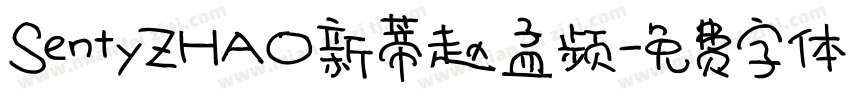 SentyZHAO新蒂赵孟频字体转换