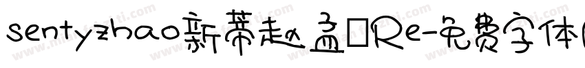 sentyzhao新蒂赵孟頫Re字体转换