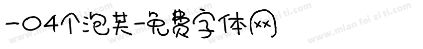 一口4个泡芙字体转换