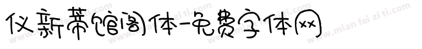 仪新蒂馆阁体字体转换