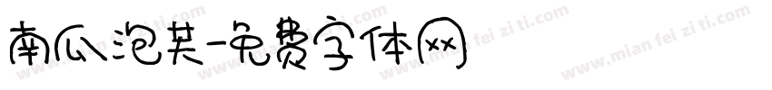 南瓜泡芙字体转换