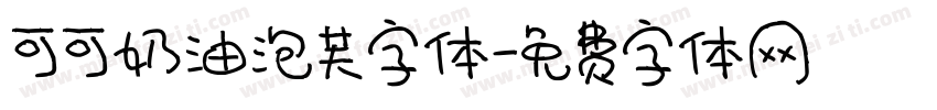 可可奶油泡芙字体字体转换