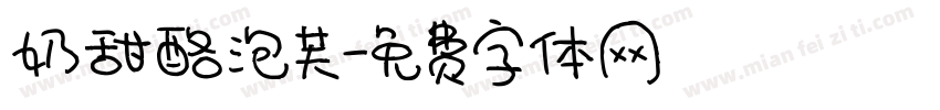 奶甜酪泡芙字体转换