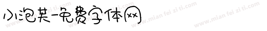 小泡芙字体转换