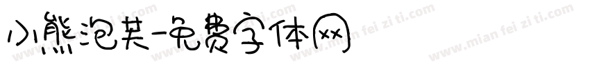 小熊泡芙字体转换