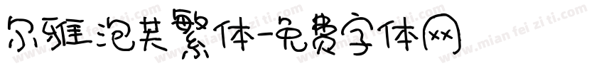 尔雅泡芙繁体字体转换