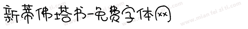 新蒂佛塔书字体转换
