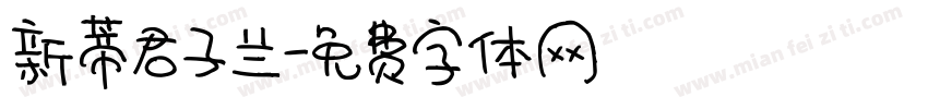 新蒂君子兰字体转换