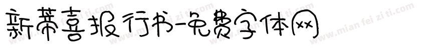 新蒂喜报行书字体转换