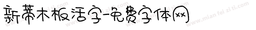新蒂木板活字字体转换