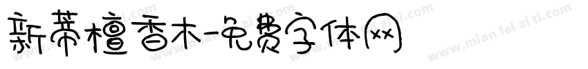 新蒂檀香木字体转换