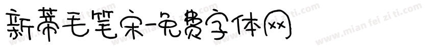 新蒂毛笔宋字体转换