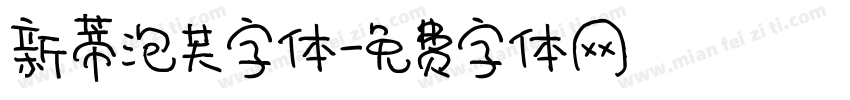 新蒂泡芙字体字体转换