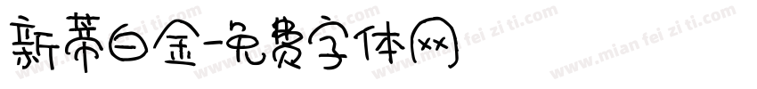 新蒂白金字体转换