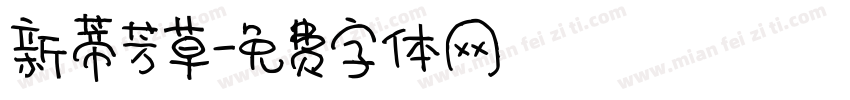 新蒂芳草字体转换