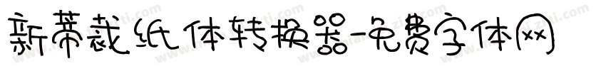 新蒂裁纸体转换器字体转换