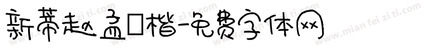 新蒂赵孟頫楷字体转换