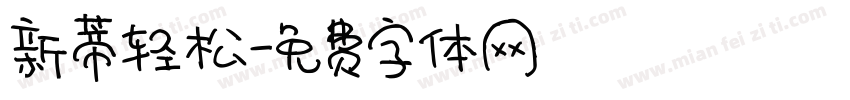 新蒂轻松字体转换