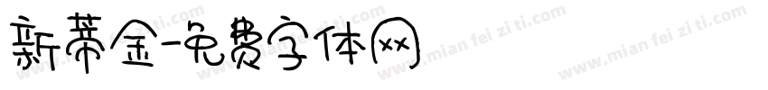 新蒂金字体转换