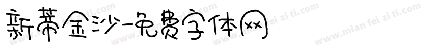 新蒂金沙字体转换