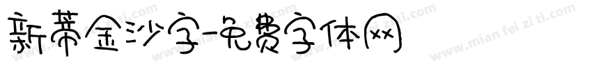 新蒂金沙字字体转换
