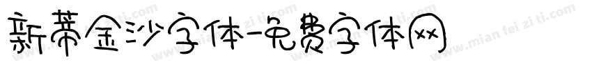 新蒂金沙字体字体转换