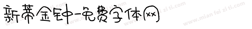 新蒂金钟字体转换