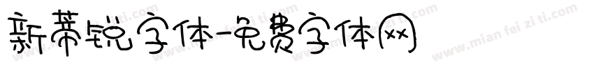 新蒂锐字体字体转换