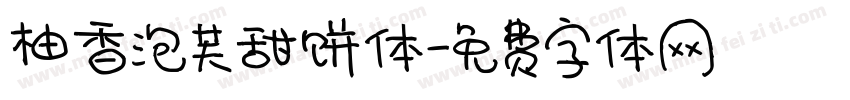 柚香泡芙甜饼体字体转换 柚香泡芙甜饼体字体转换
