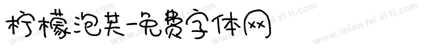 柠檬泡芙字体转换