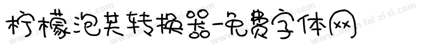 柠檬泡芙转换器字体转换