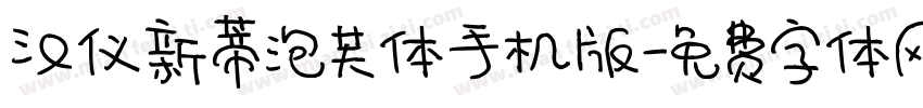 汉仪新蒂泡芙体手机版字体转换