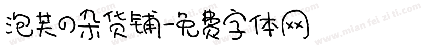 泡芙の杂货铺字体转换