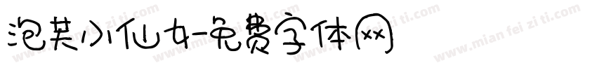 泡芙小仙女字体转换