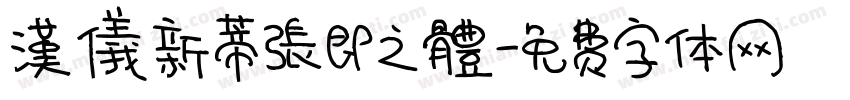 漢儀新蒂張即之體字体转换