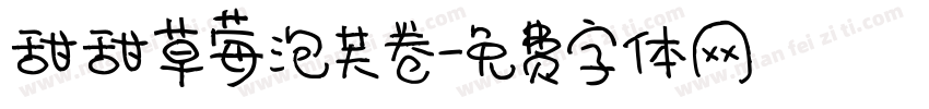甜甜草莓泡芙卷字体转换