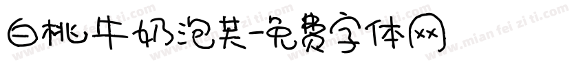 白桃牛奶泡芙字体转换