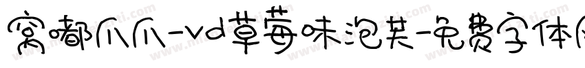 窝嘟爪爪-vd草莓味泡芙字体转换