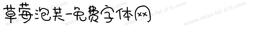 草莓泡芙字体转换