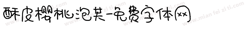 酥皮樱桃泡芙字体转换