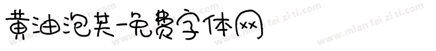 黄油泡芙字体转换
