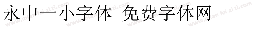 永中一小字体字体转换